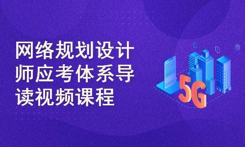 网络规划设计师视频,构建高效网络架构的实战指南