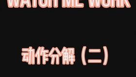 watch me work视频,跟随“watch me work”视频一探究竟