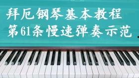 拜尔钢琴基本教程视频,轻松入门钢琴演奏的艺术之旅