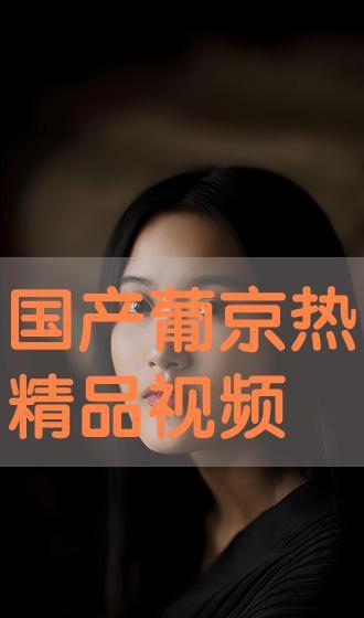京葡热国产视频,探寻京城美食文化的独特魅力