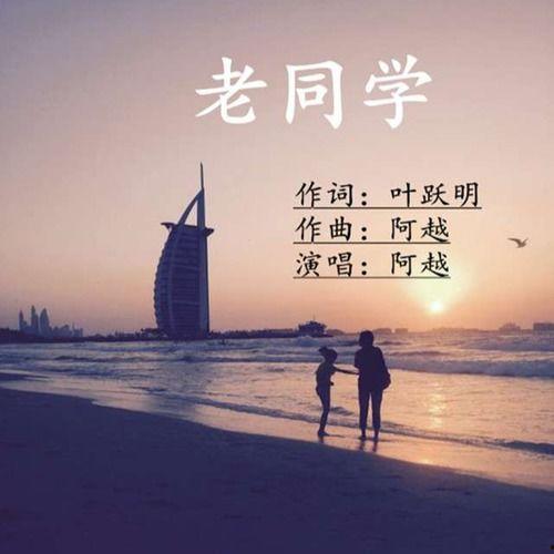 老同学歌曲视频,重温青春岁月，共忆往昔情怀